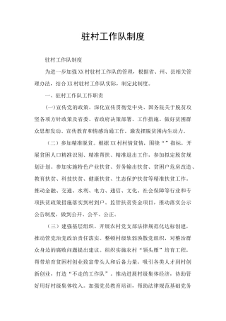 驻村工作队制度