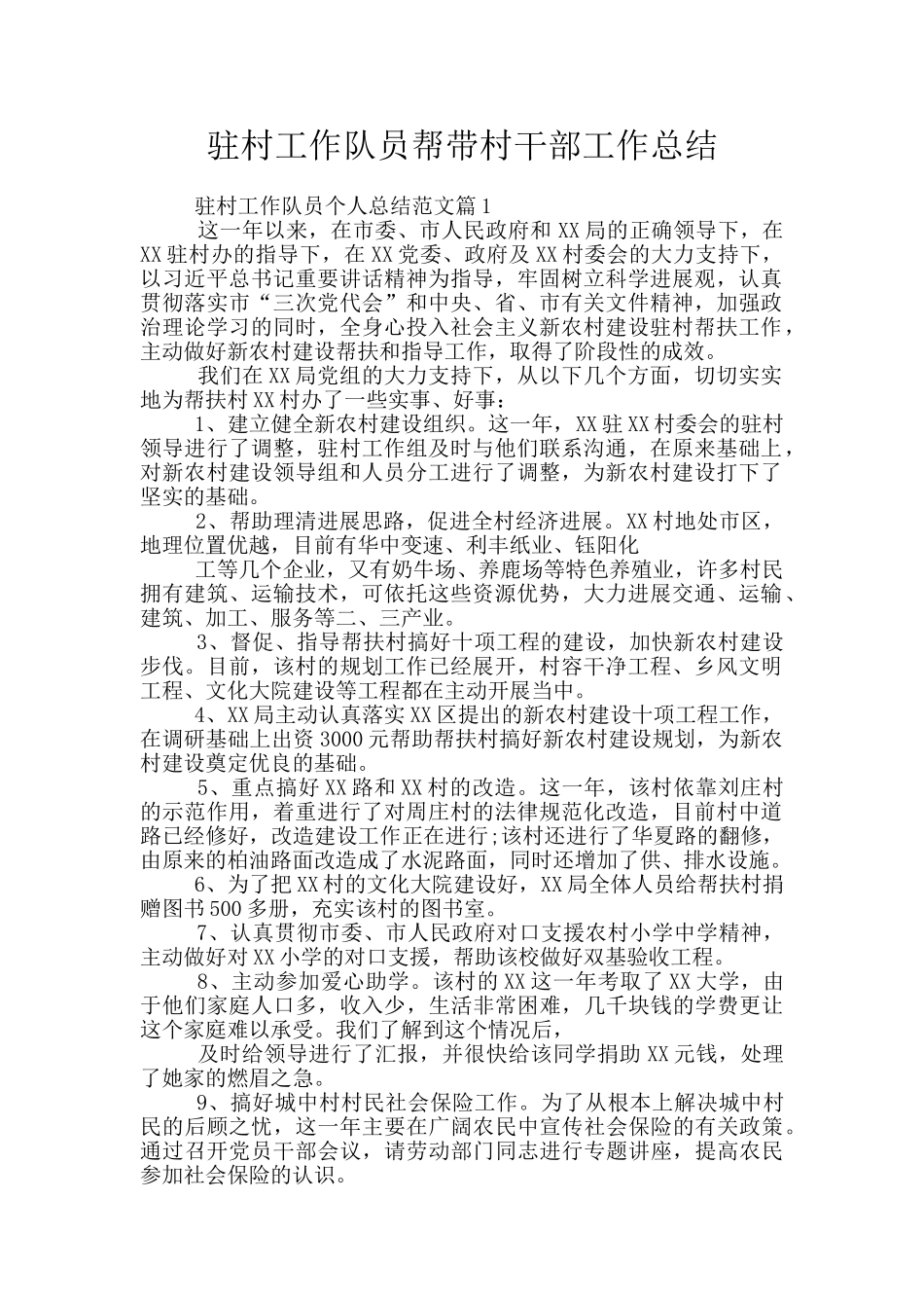 驻村工作队员帮带村干部工作总结_第1页