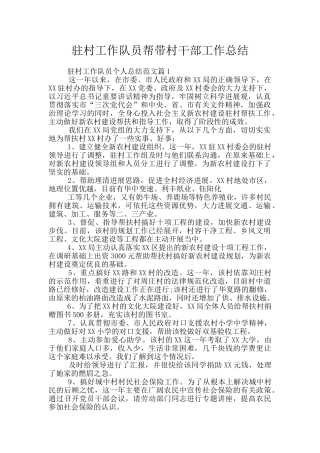 驻村工作队员帮带村干部工作总结