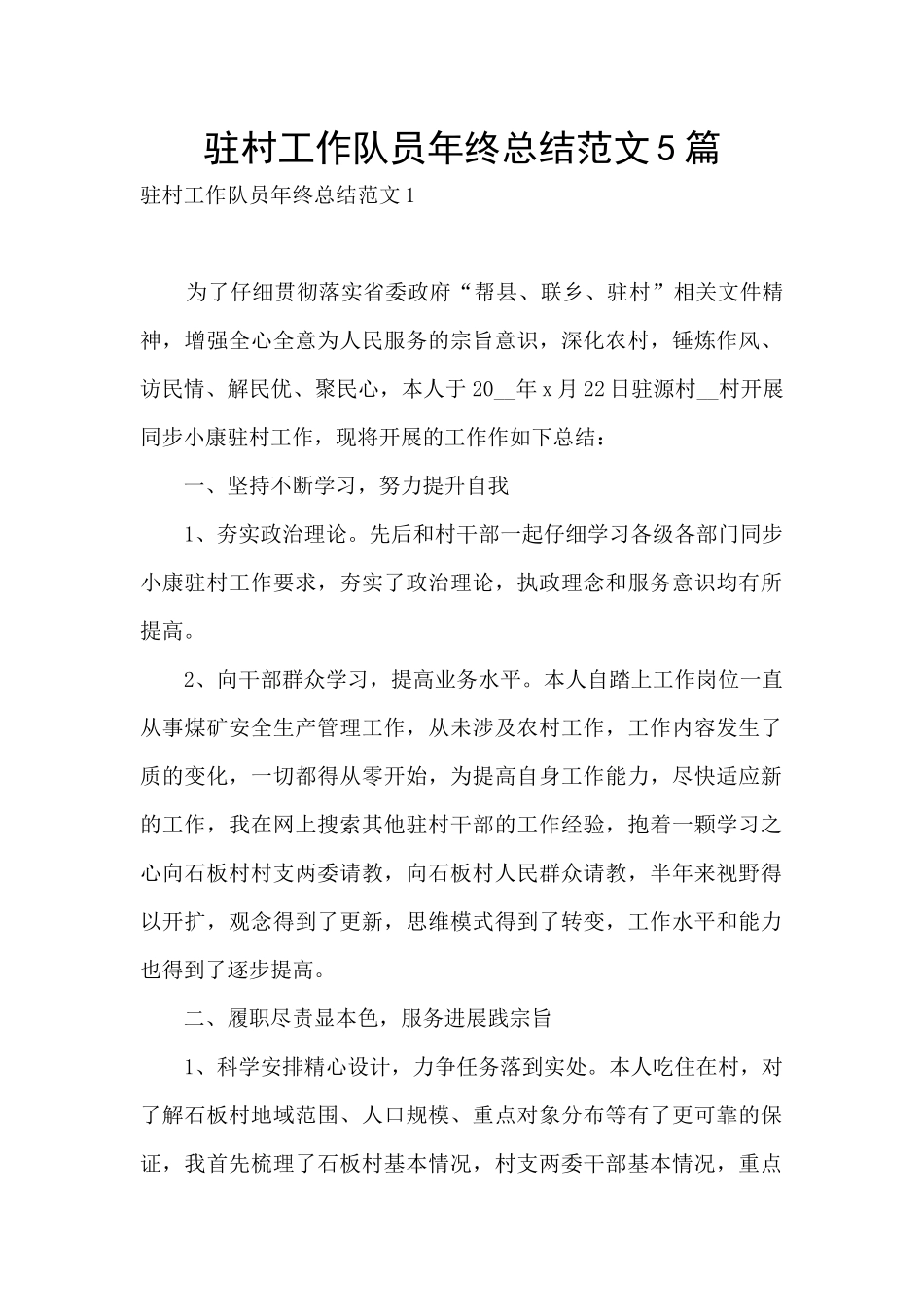 驻村工作队员年终总结范文5篇_第1页