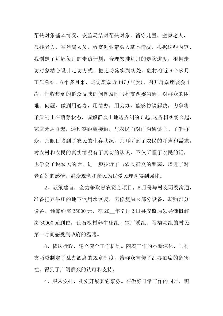 驻村工作队员年终总结范文5篇_第2页