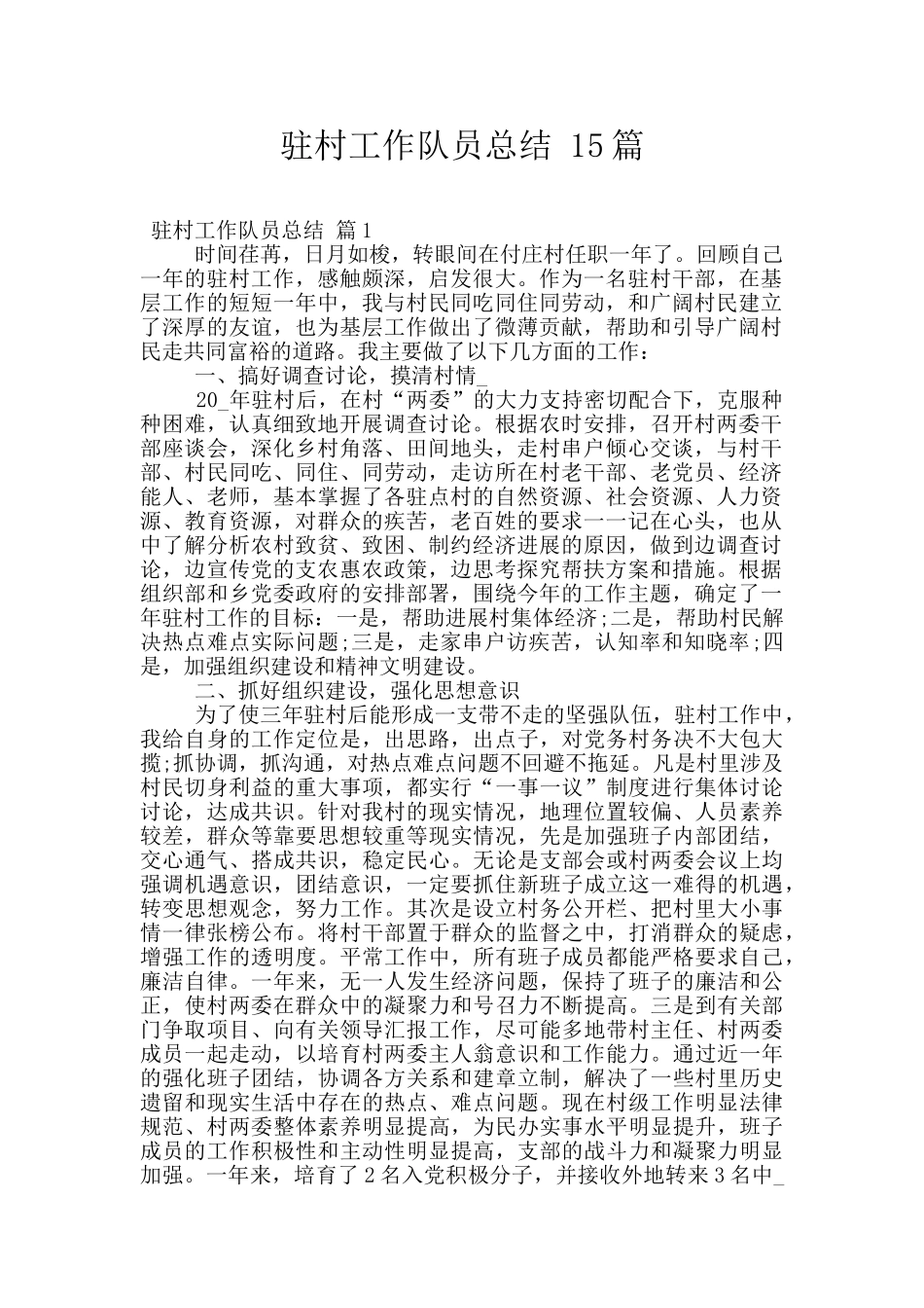 驻村工作队员总结_第1页