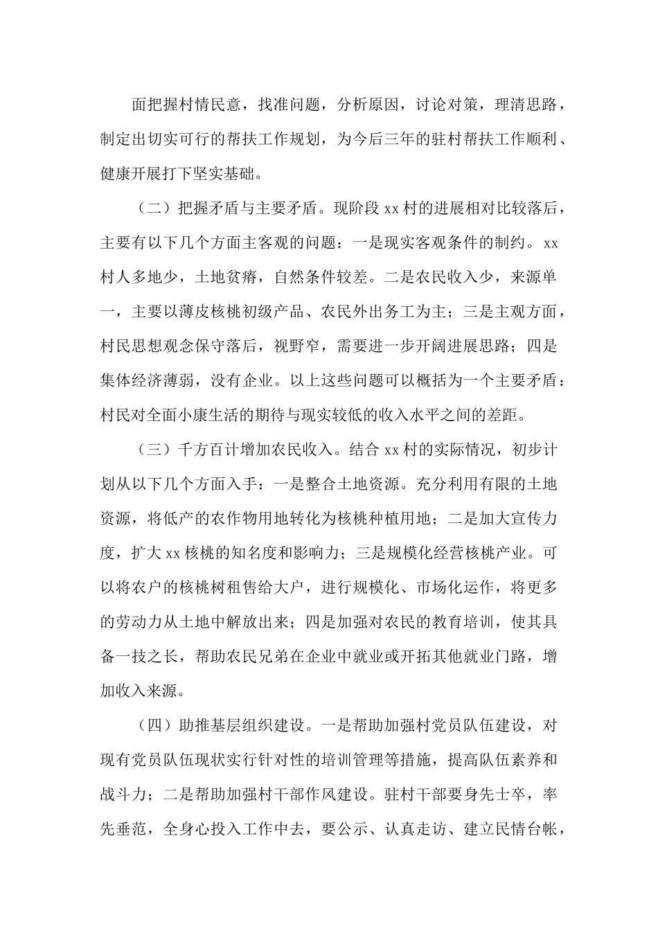 驻村工作队工作开展情况_第2页