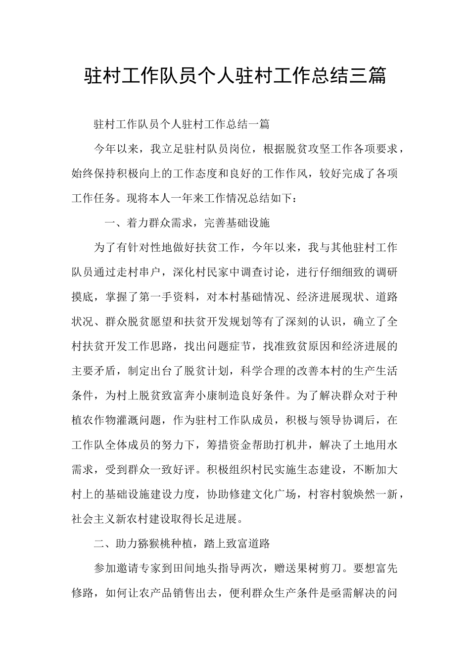 驻村工作队员个人驻村工作总结三篇_第1页