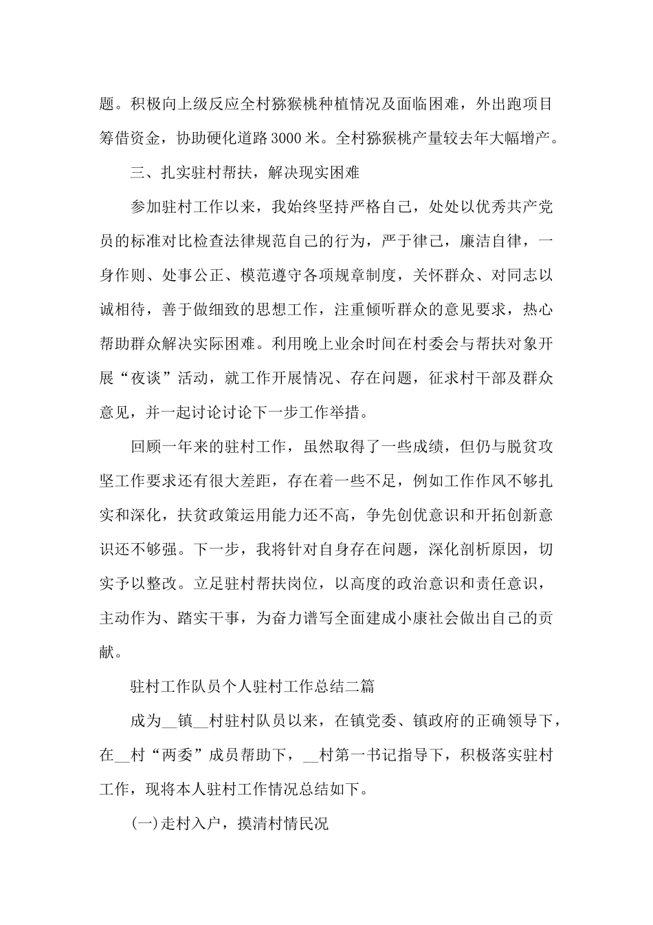 驻村工作队员个人驻村工作总结三篇_第2页