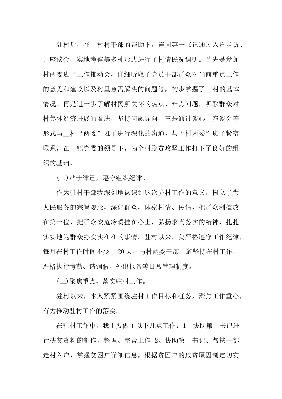 驻村工作队员个人驻村工作总结三篇_第3页