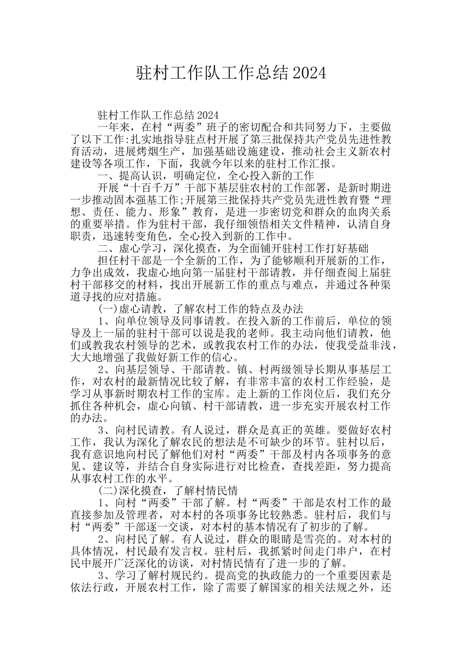 驻村工作队工作总结2024_第1页