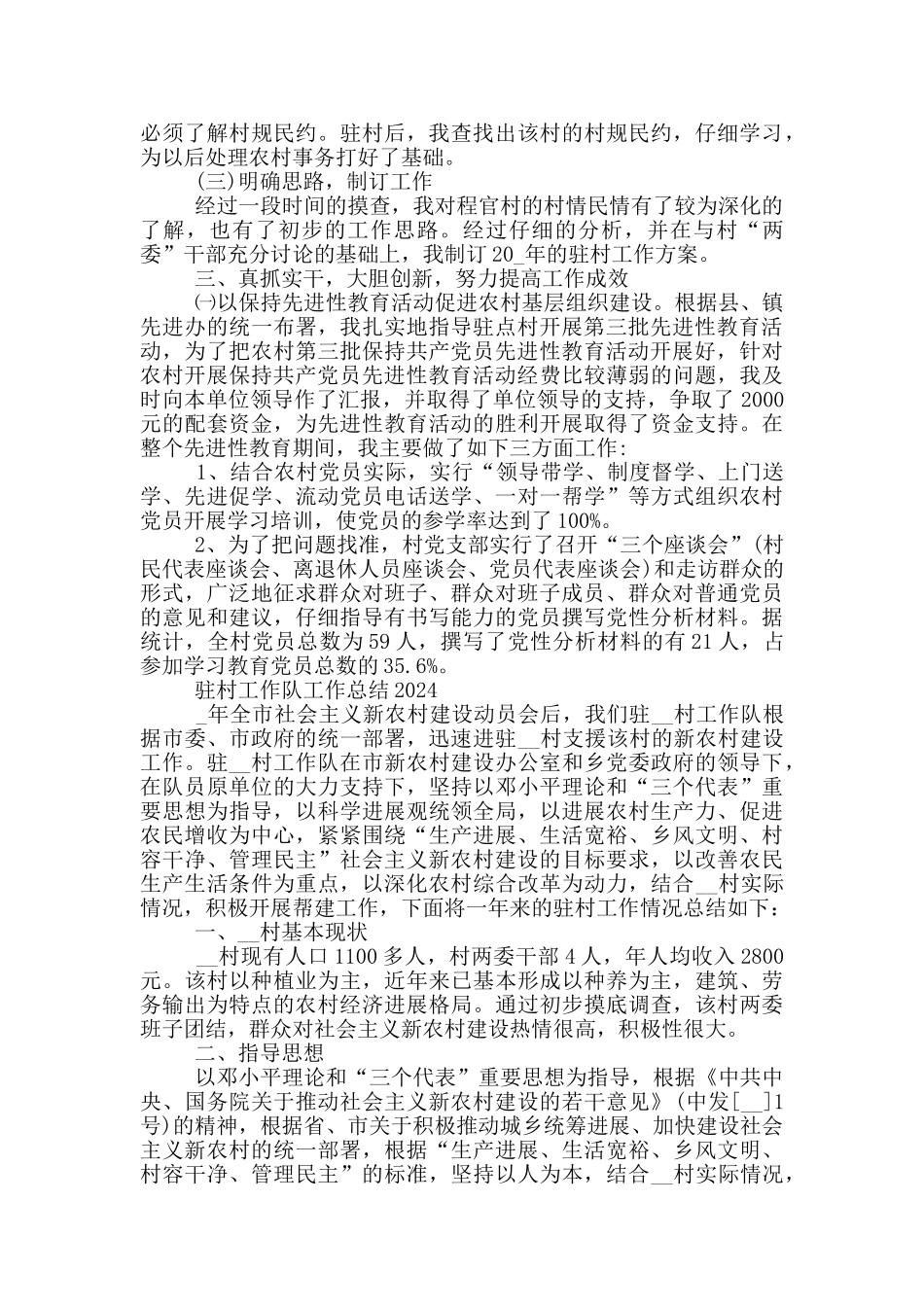 驻村工作队工作总结2024_第2页