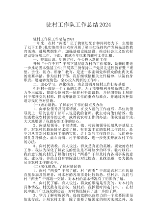 驻村工作队工作总结2024