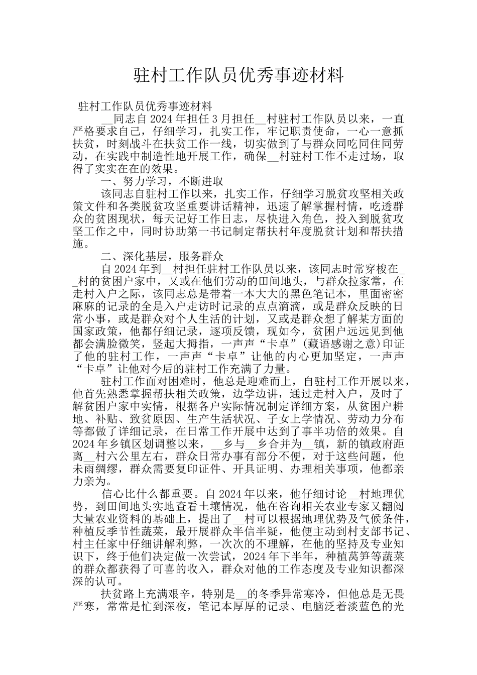 驻村工作队员优秀事迹材料_第1页