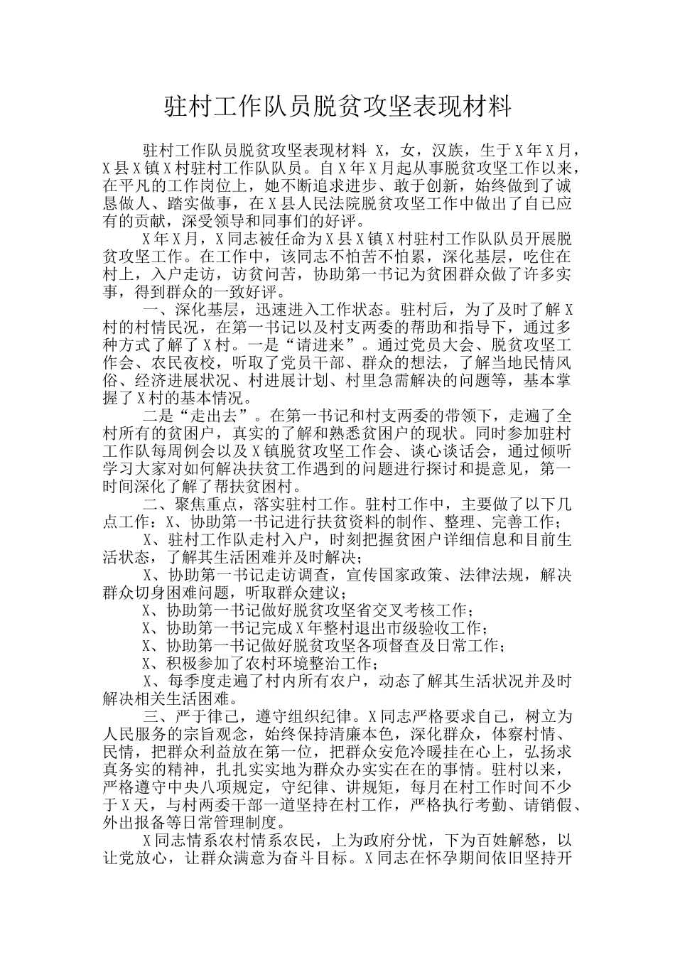 驻村工作队员脱贫攻坚表现材料_第1页