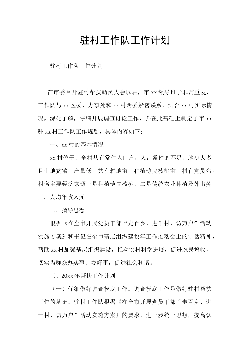 驻村工作队工作计划_第1页