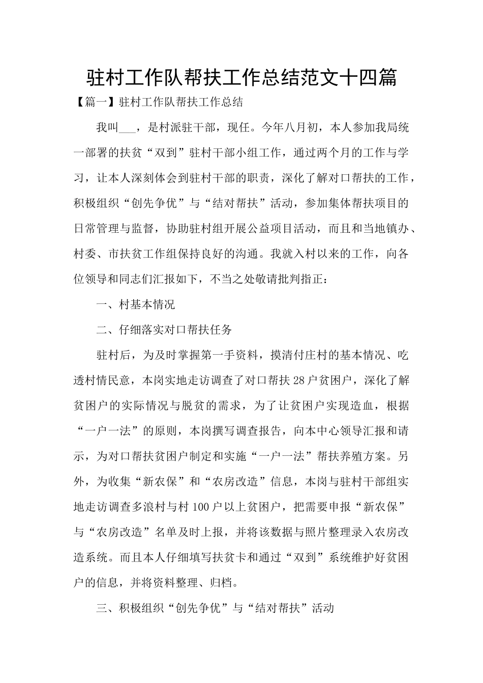 驻村工作队帮扶工作总结范文十四篇_第1页