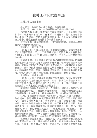驻村工作队抗疫事迹