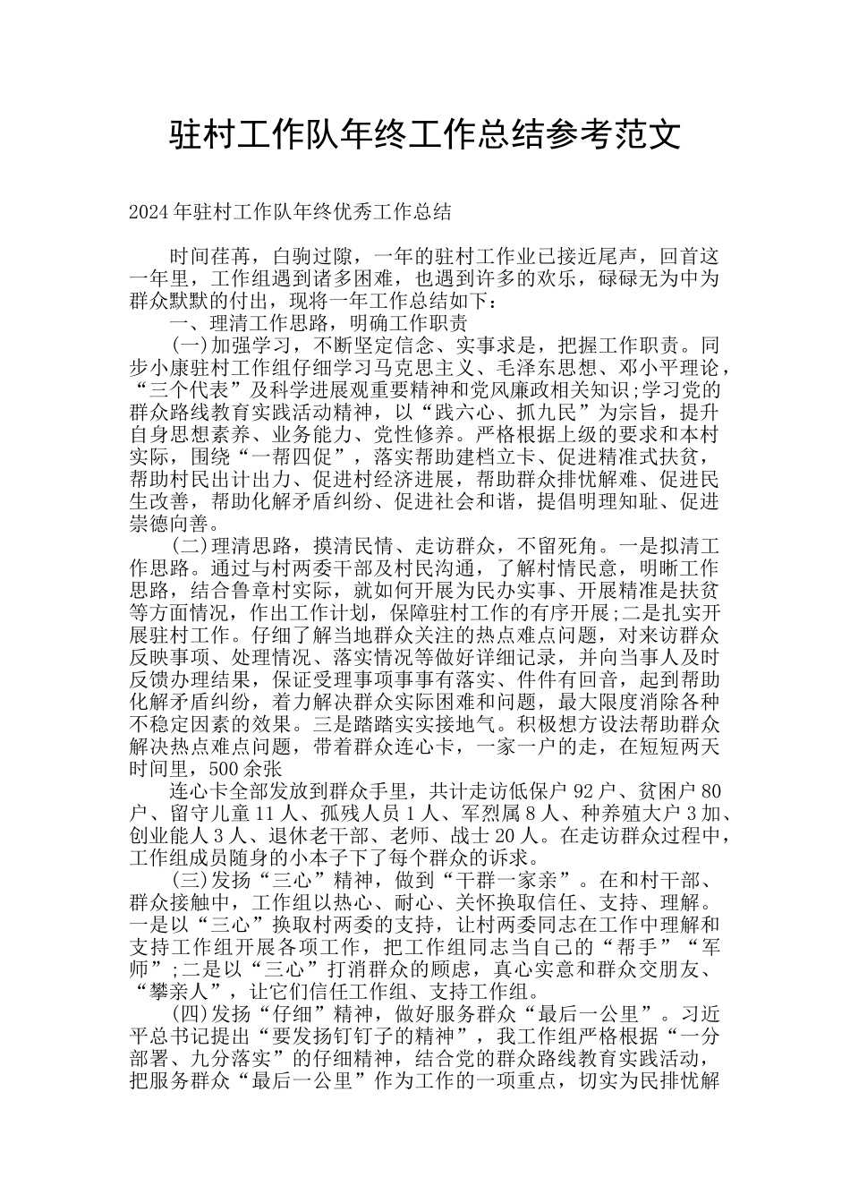 驻村工作队年终工作总结参考范文_第1页