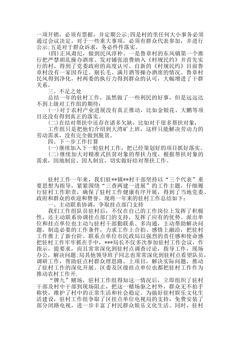 驻村工作队年终工作总结参考范文_第3页