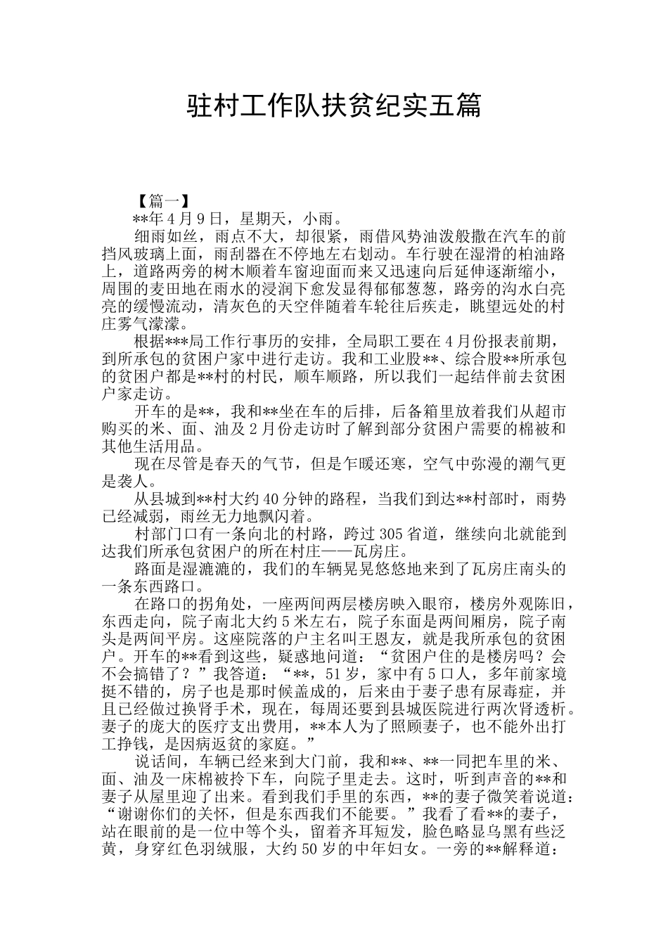 驻村工作队扶贫纪实五篇_第1页