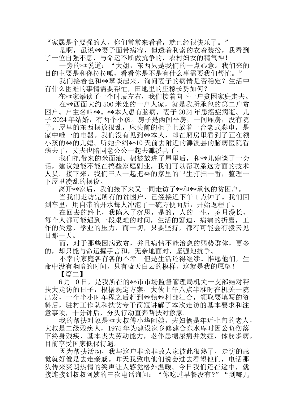 驻村工作队扶贫纪实五篇_第2页