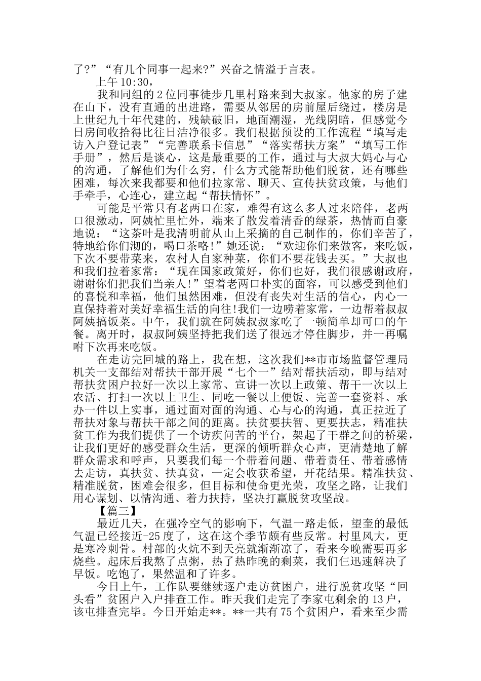 驻村工作队扶贫纪实五篇_第3页