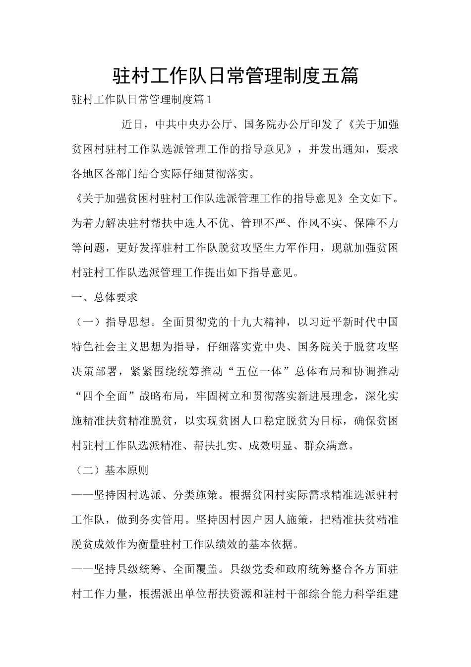 驻村工作队日常管理制度五篇_第1页