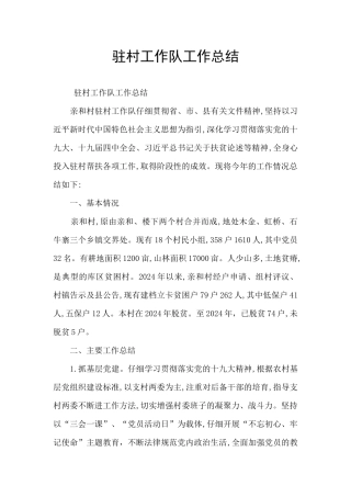 驻村工作队工作总结