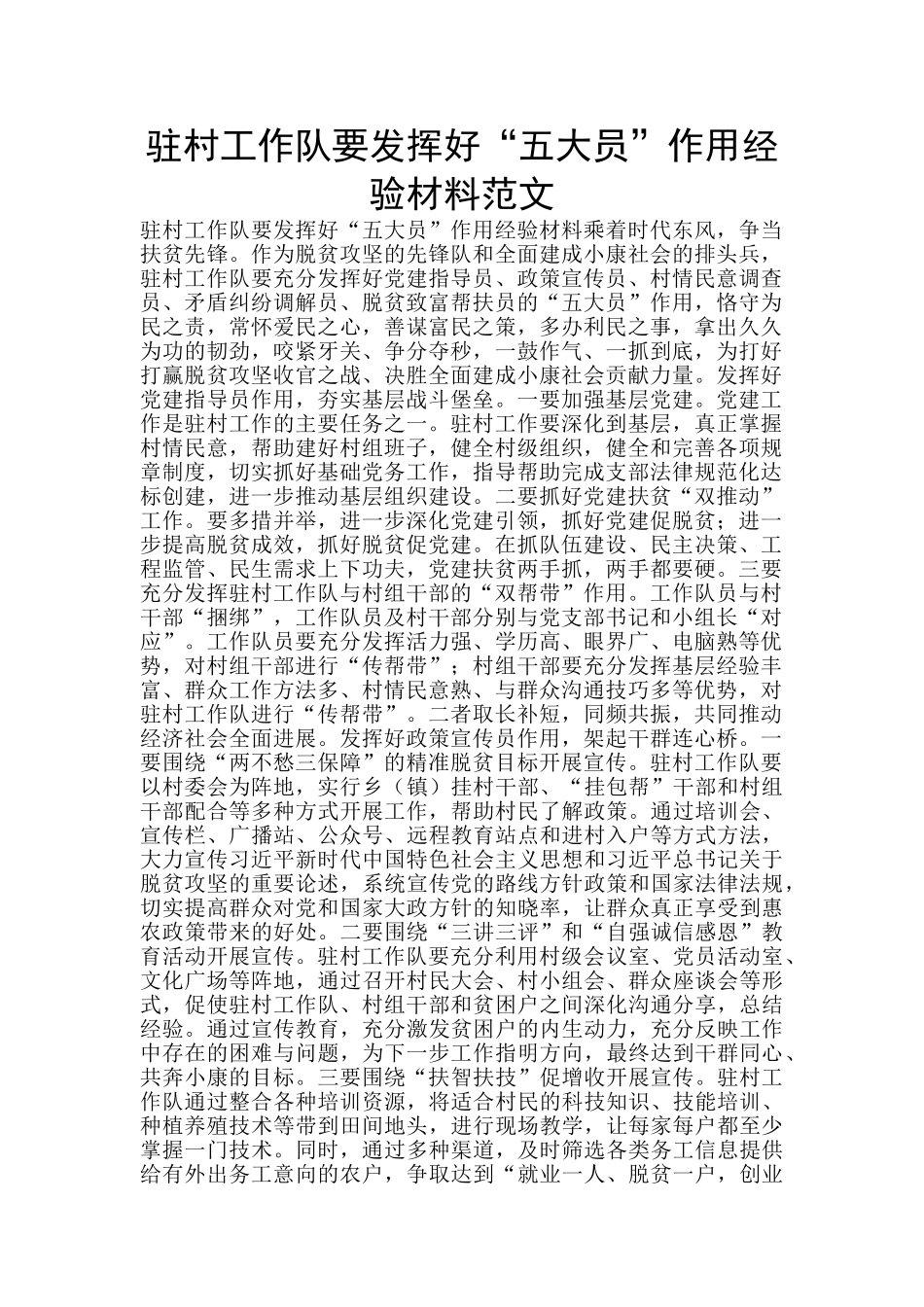 驻村工作队要发挥好“五大员”作用经验材料范文_第1页