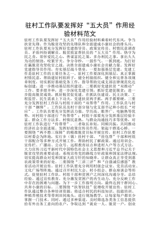 驻村工作队要发挥好“五大员”作用经验材料范文
