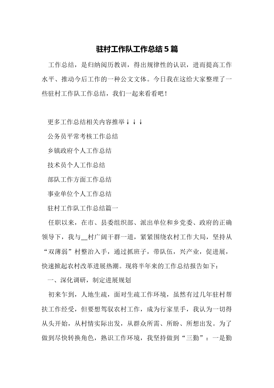驻村工作队工作总结5篇_第1页