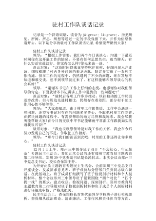 驻村工作队谈话记录