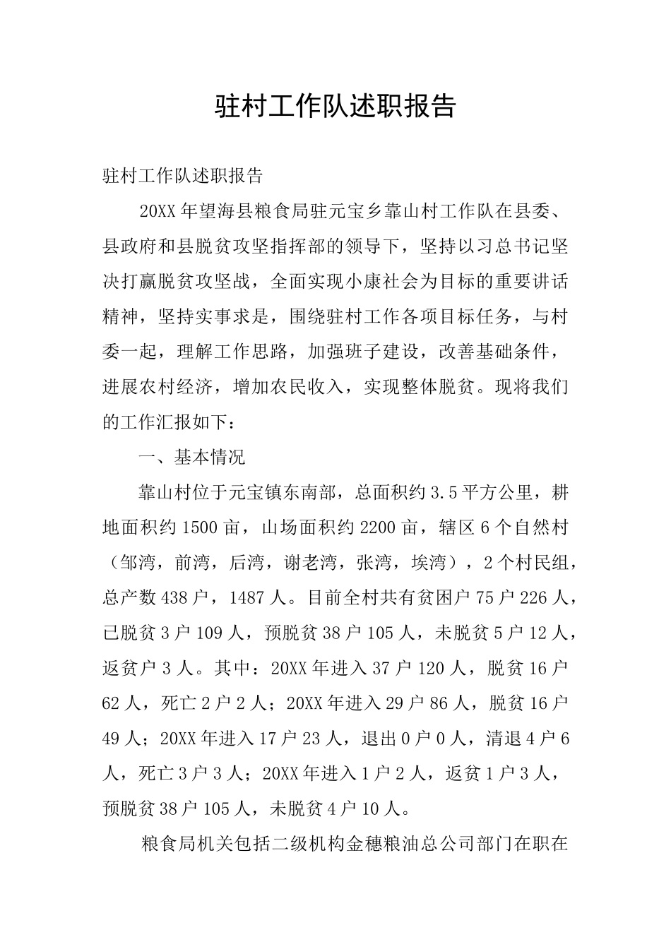 驻村工作队述职报告_第1页