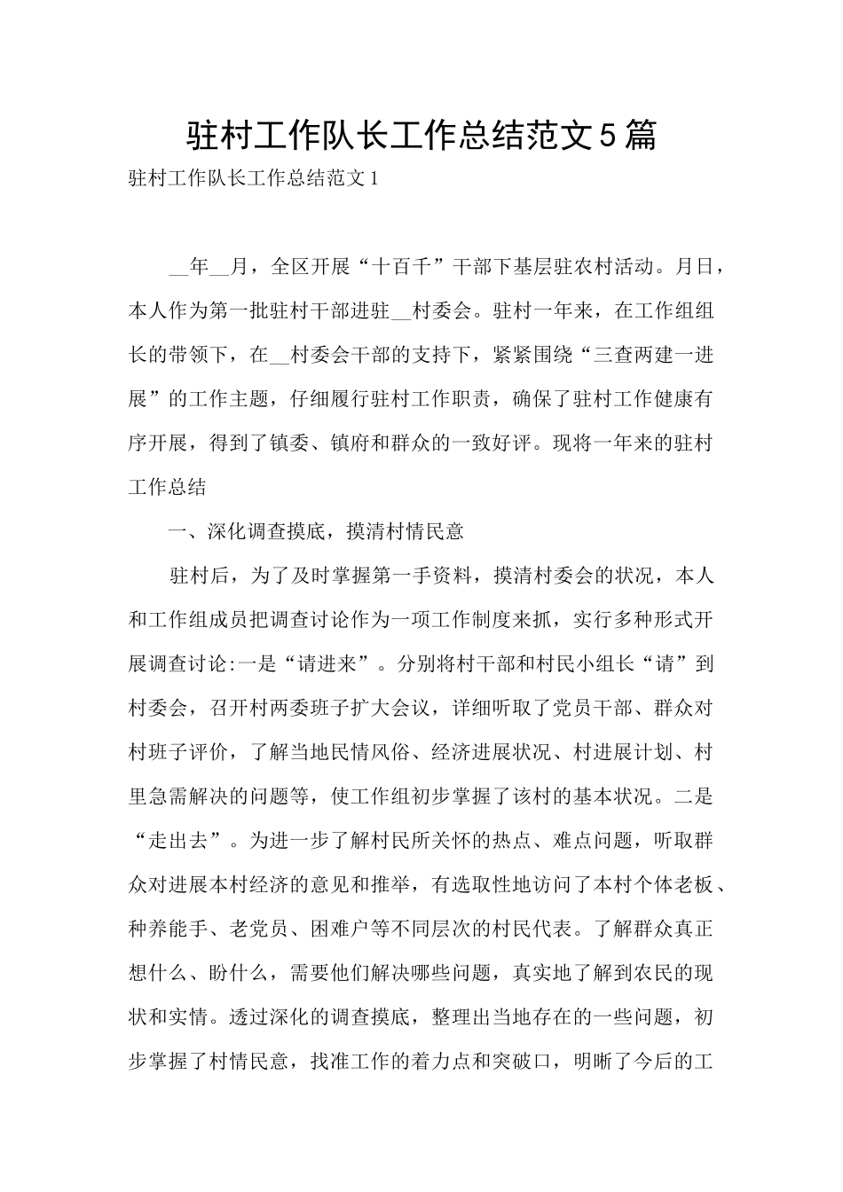 驻村工作队长工作总结范文5篇_第1页
