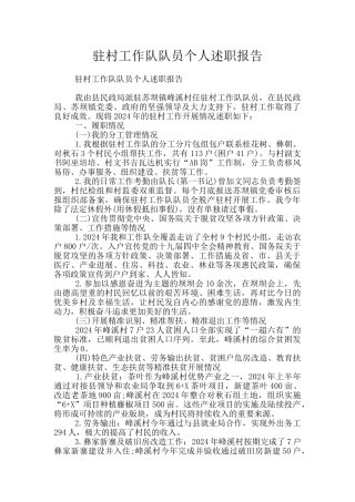 驻村工作队队员个人述职报告