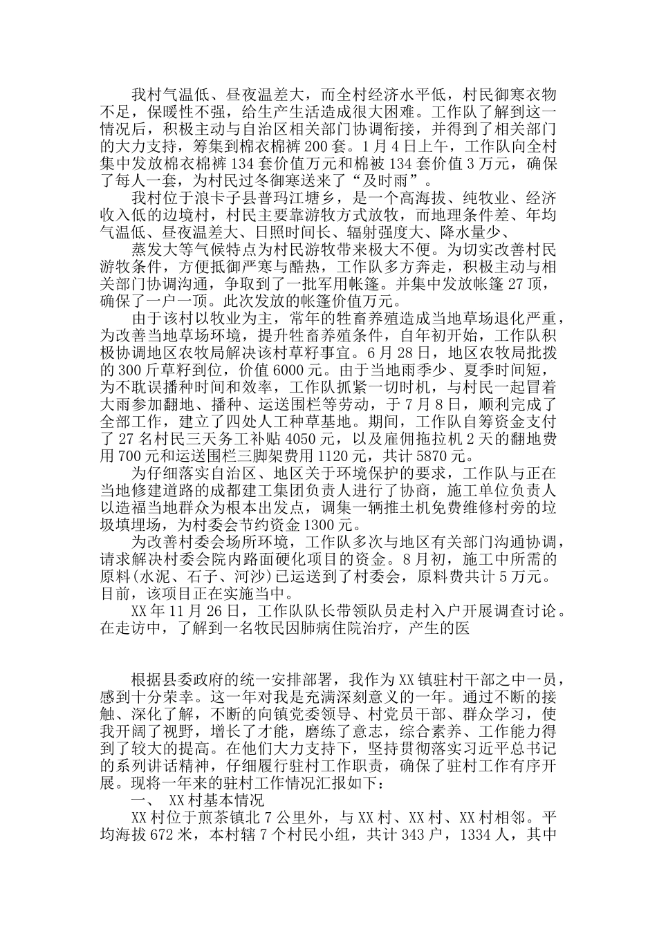 驻村工作队年终优秀工作总结精选三篇_第3页