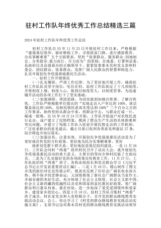 驻村工作队年终优秀工作总结精选三篇