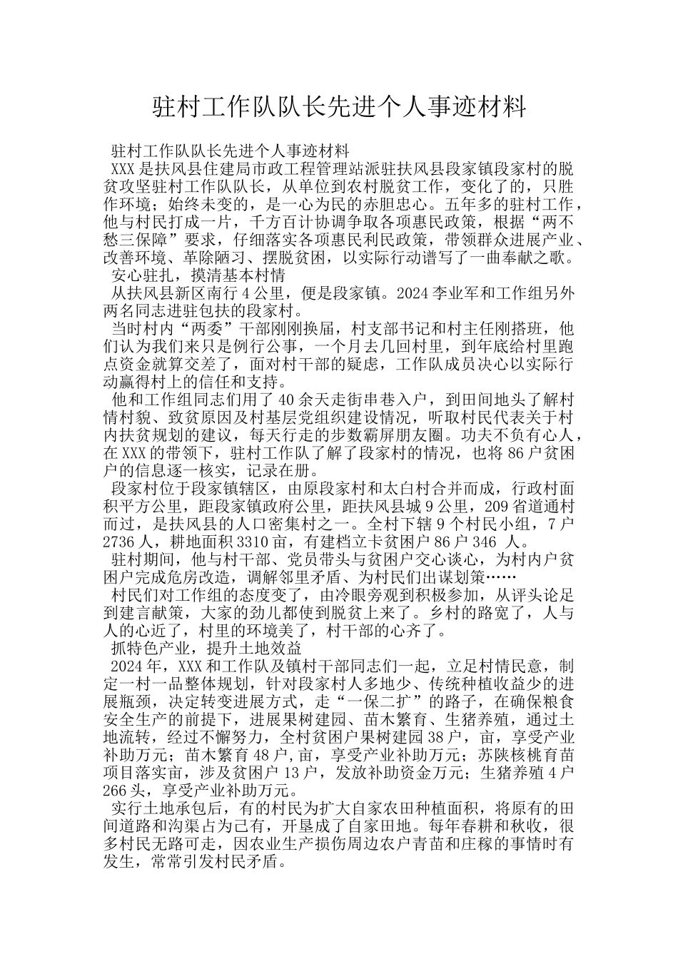 驻村工作队队长先进个人事迹材料_第1页