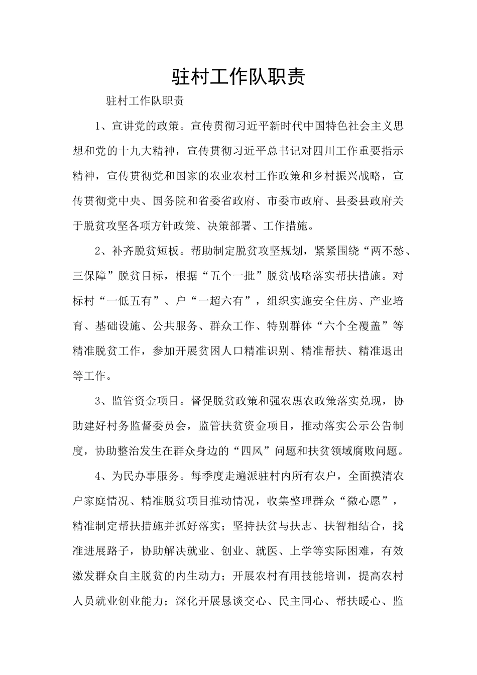驻村工作队职责_第1页