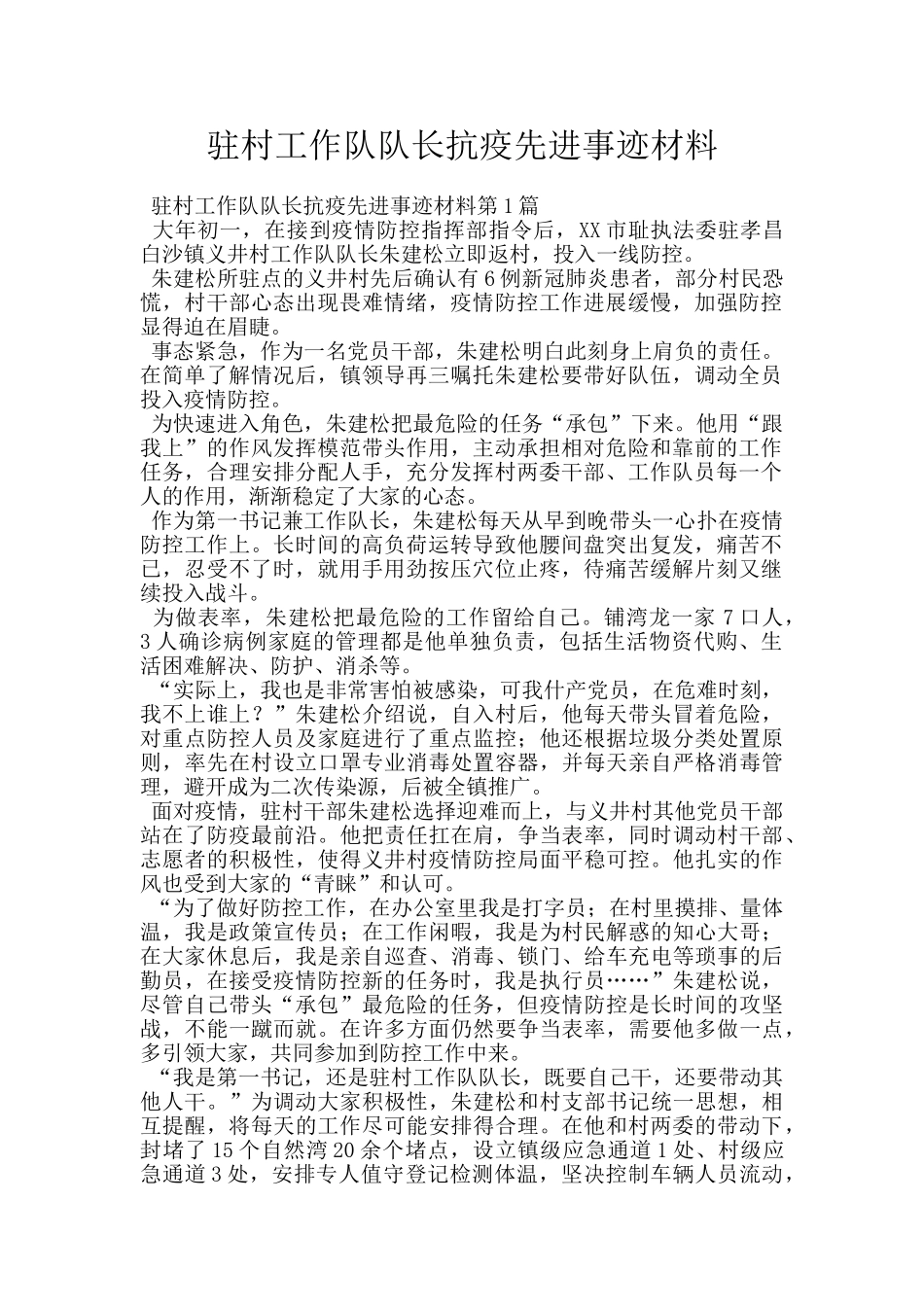 驻村工作队队长抗疫先进事迹材料_第1页