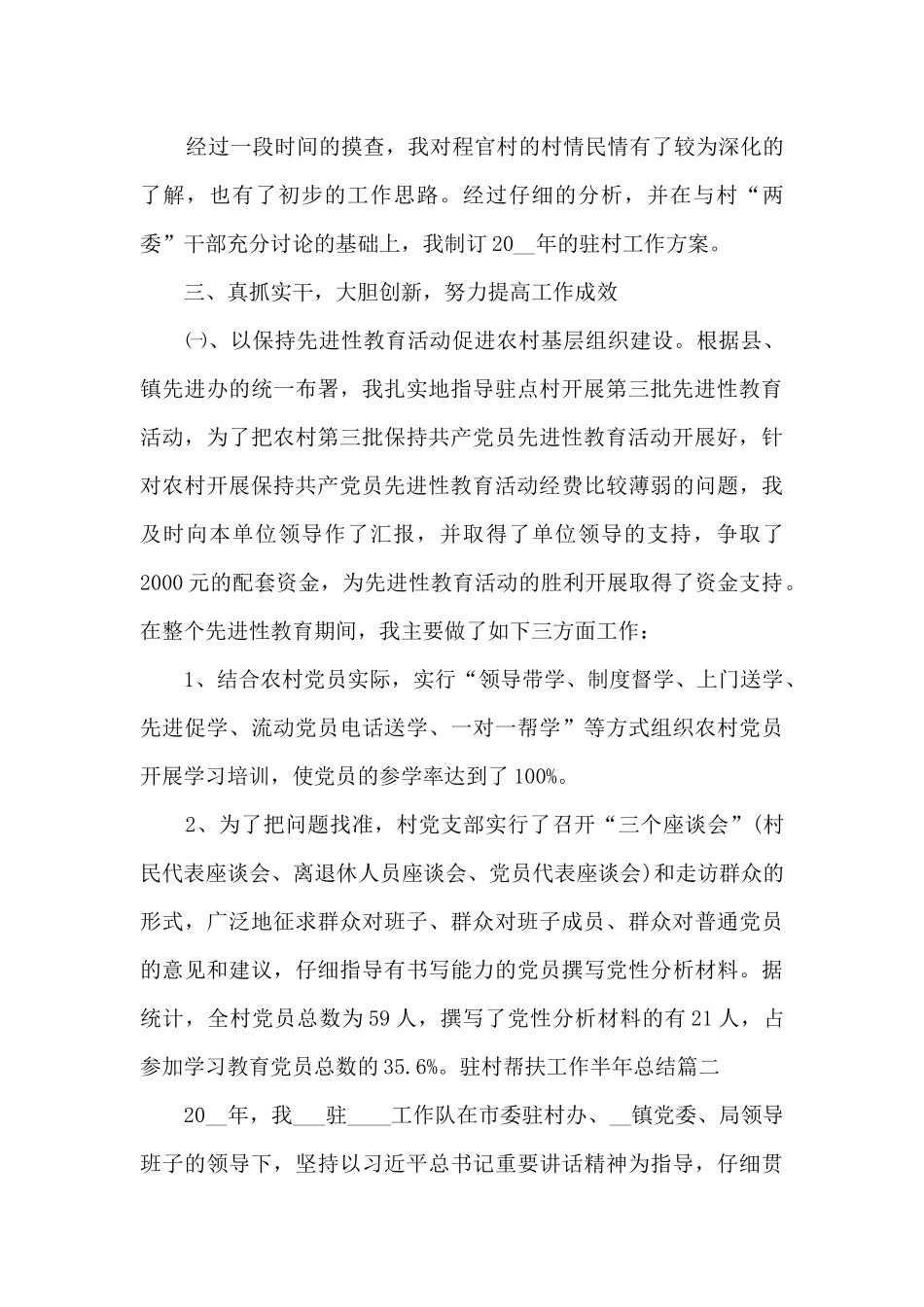 驻村帮扶工作半年总结精品_第3页