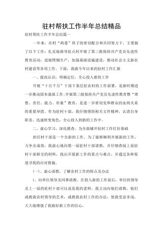 驻村帮扶工作半年总结精品