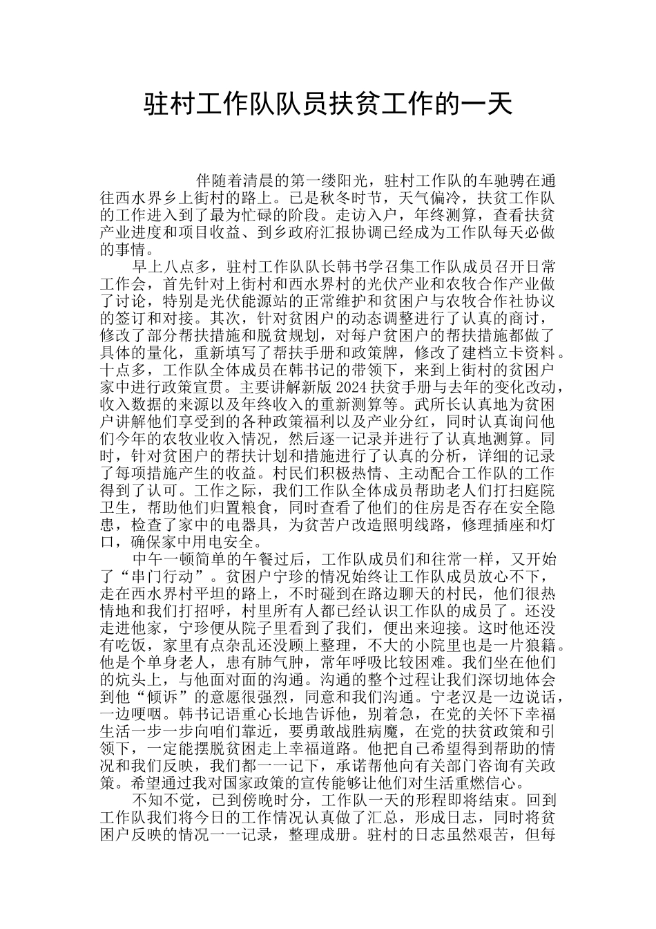 驻村工作队队员扶贫工作的一天_第1页