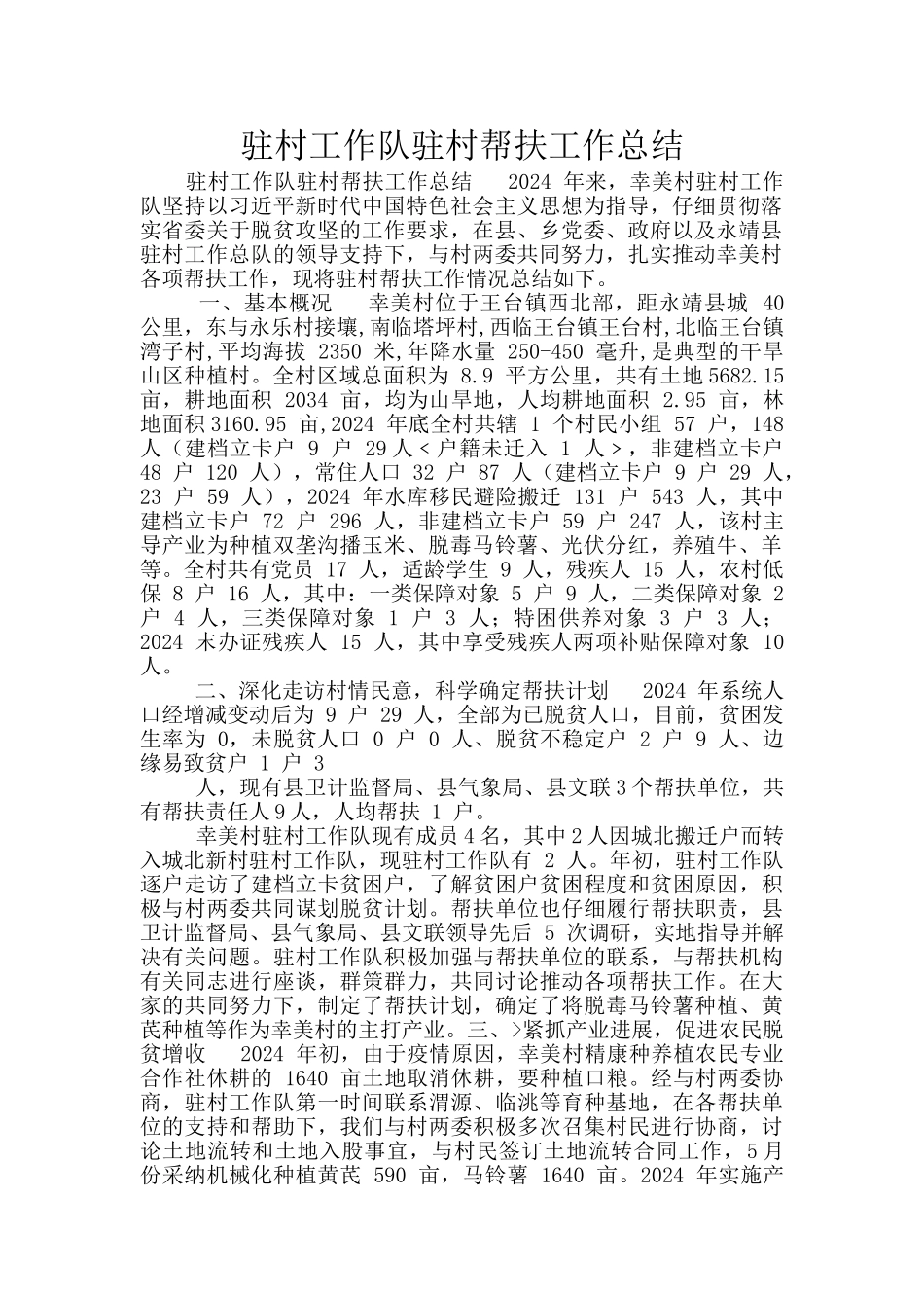 驻村工作队驻村帮扶工作总结_第1页