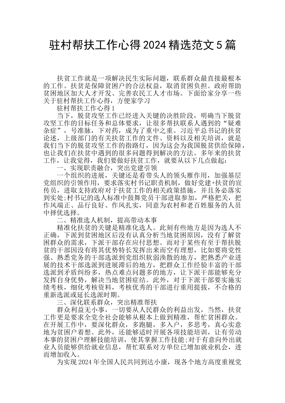 驻村帮扶工作心得2024精选范文5篇_第1页