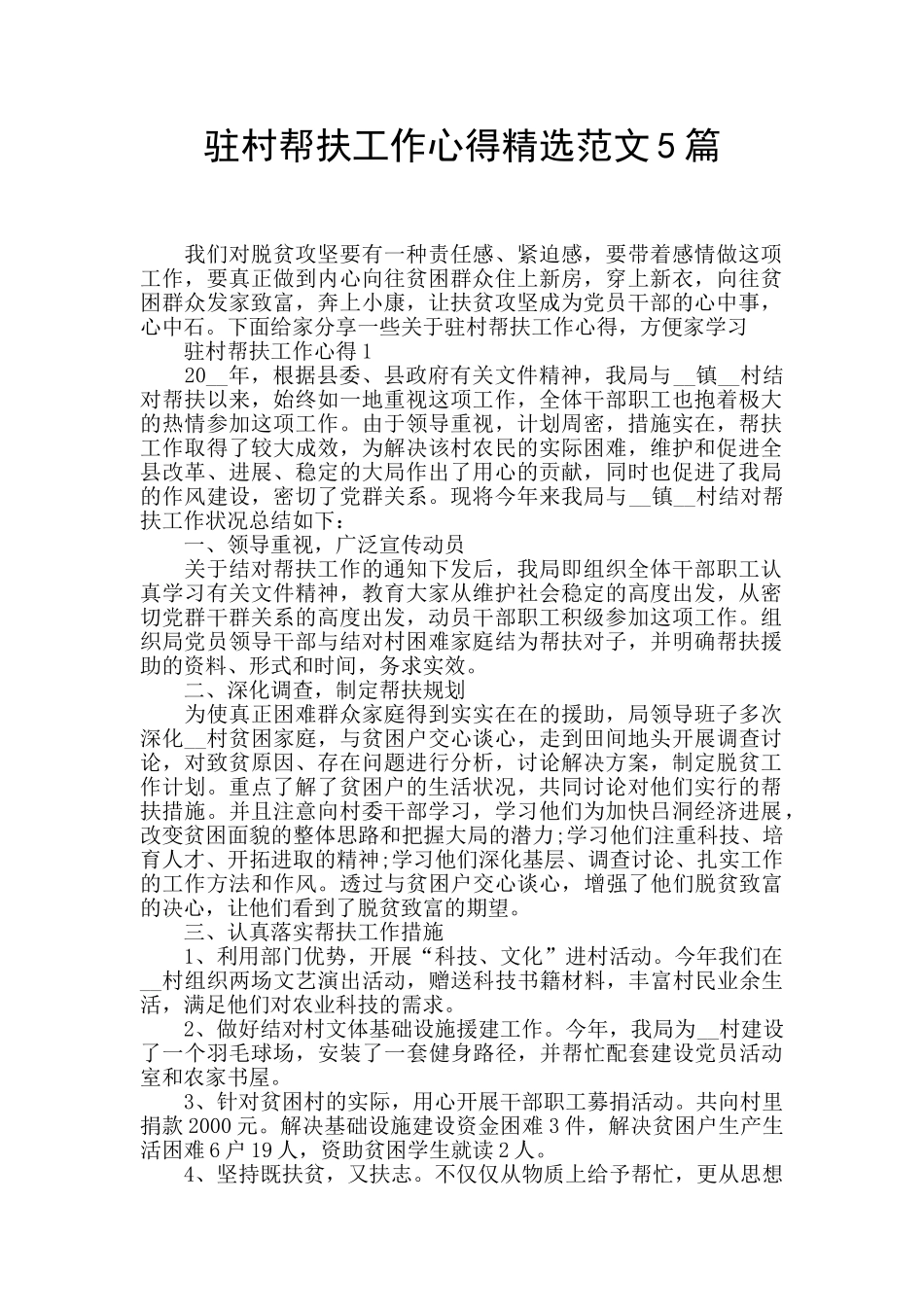 驻村帮扶工作心得精选范文5篇_第1页