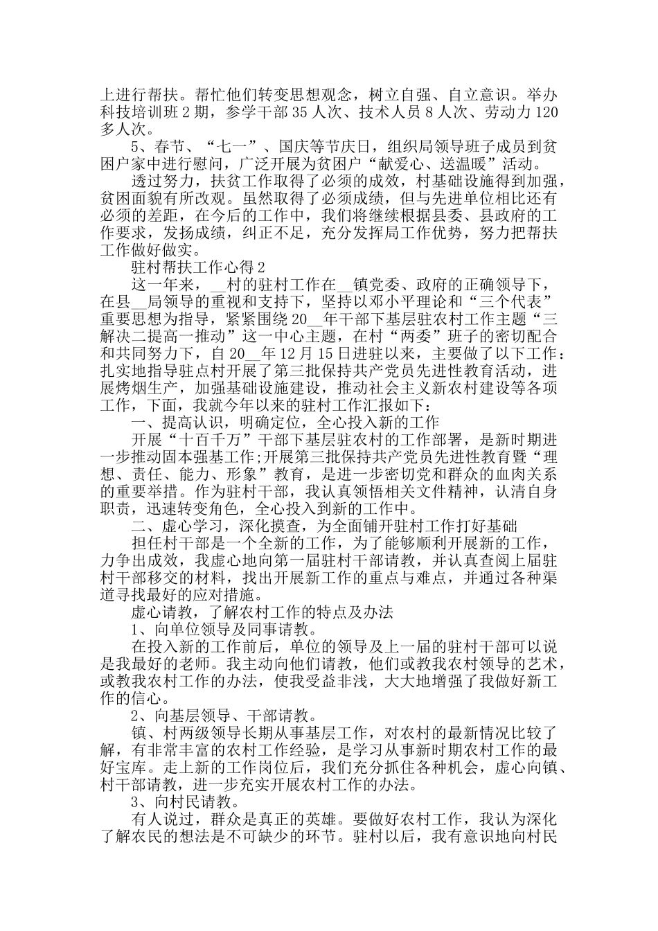 驻村帮扶工作心得精选范文5篇_第2页