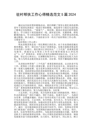 驻村帮扶工作心得精选范文5篇2024