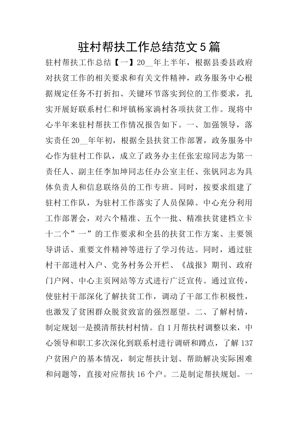 驻村帮扶工作总结范文5篇_第1页