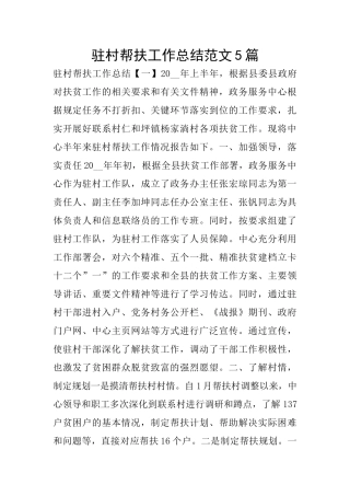 驻村帮扶工作总结范文5篇