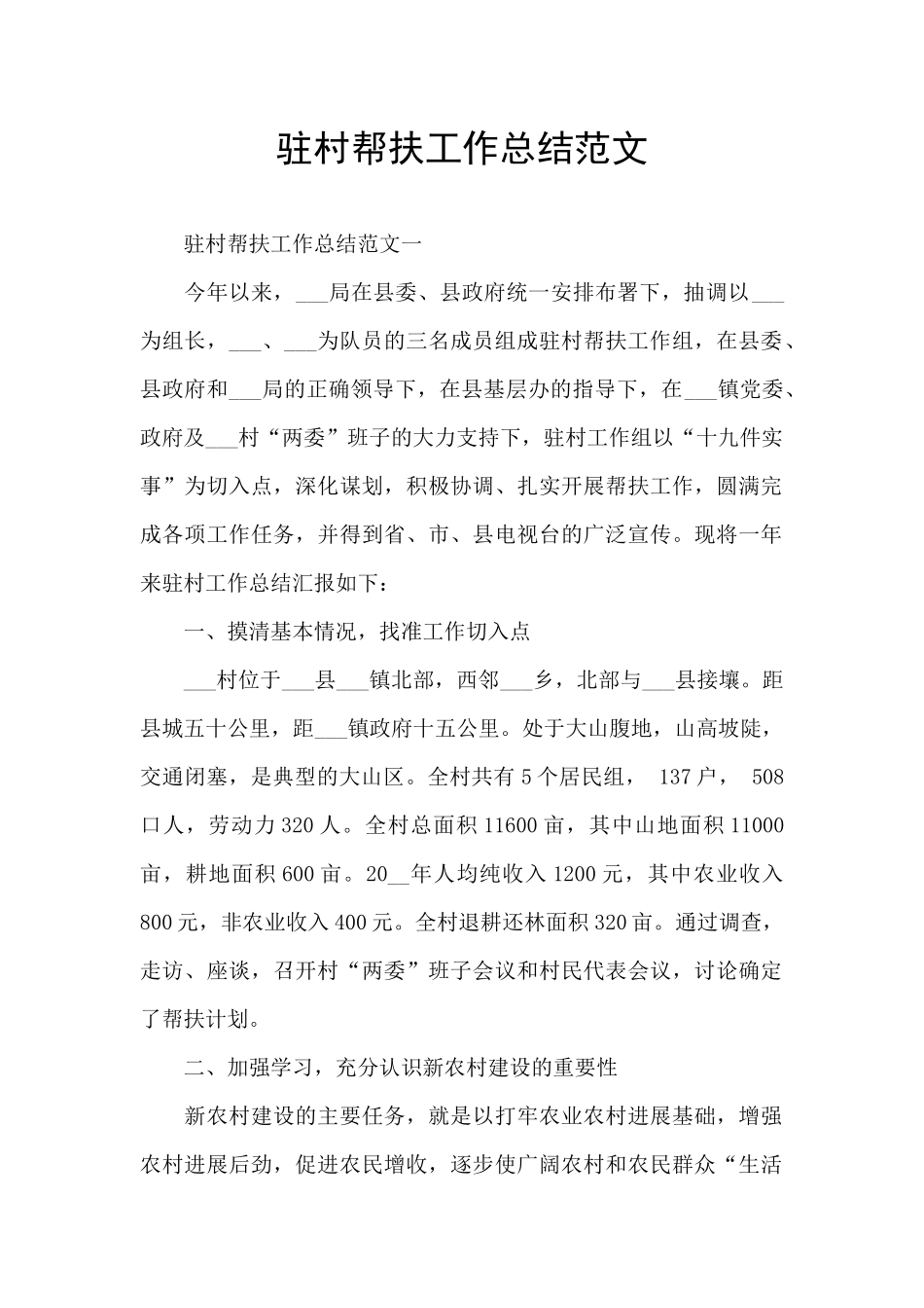 驻村帮扶工作总结范文_第1页