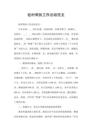 驻村帮扶工作总结范文
