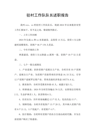 驻村工作队队长述职报告